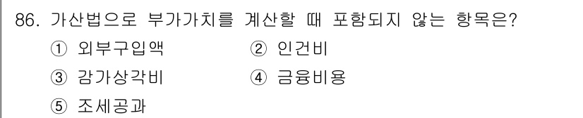 경영지도사_1차_2교시(구) 2023년 86번 - . 외부구입액  
해설: 외부구입액은 자산을 마련하기 위한 구매나 계약으... 에 관한 핵심 기출문제