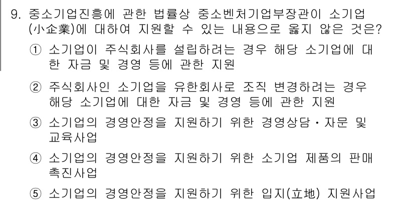 경영지도사_1차_2교시(구) 2023년 9번 - 주식회사의 경우, 본인의 경영자 역할에 대한 자문과 지원을 제공하는 것과... 에 관한 핵심 기출문제