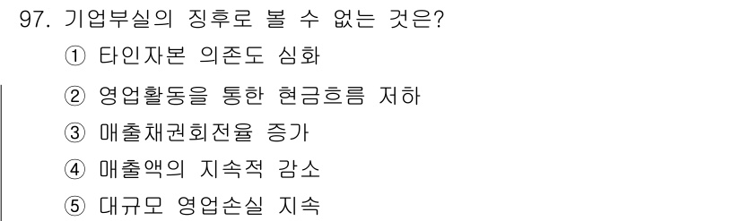 경영지도사_1차_2교시(구) 2023년 97번 - 정답 3번은 매출채권회전을 증가시키는 항목으로, 기업부실의 지표로 볼 수... 에 관한 핵심 기출문제