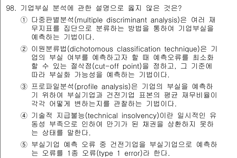 경영지도사_1차_2교시(구) 2023년 98번 - 기계적 지급불능(technical insolvency)은 특정 재무 기준... 에 관한 핵심 기출문제