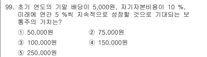 경영지도사_1차_2교시(구) 2023년 99번 - 문제에서 제시한 초기 연도의 기초 배당이 5,000원이므로 첫 해 배당금... 에 관한 핵심 기출문제
