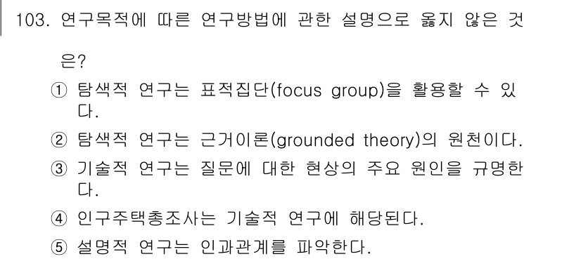 경영지도사_1차_2교시 2023년 103번 - . 기출적 연구는 질문에 대한 현상의 주요 원인을 명명한다는 설명은 잘못... 에 관한 핵심 기출문제