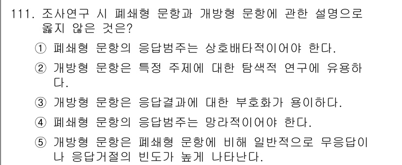 경영지도사_1차_2교시 2023년 111번 - . 

이유: 일반형 문항은 응답 결과에 따라 부호화가 필요 없으며, 응... 에 관한 핵심 기출문제