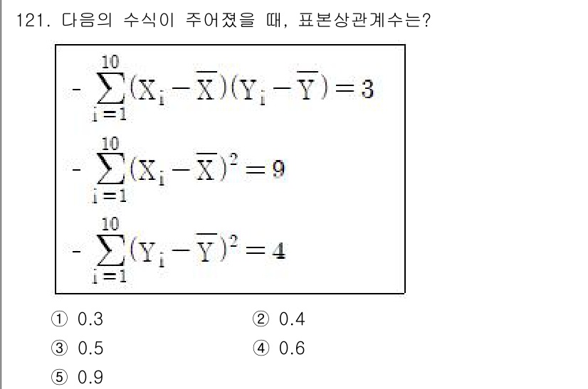 경영지도사_1차_2교시 2023년 121번 - 주어진 수식에서 표본 상관계수를 구하기 위해 두 개의 분산과 공분산을 이... 에 관한 핵심 기출문제