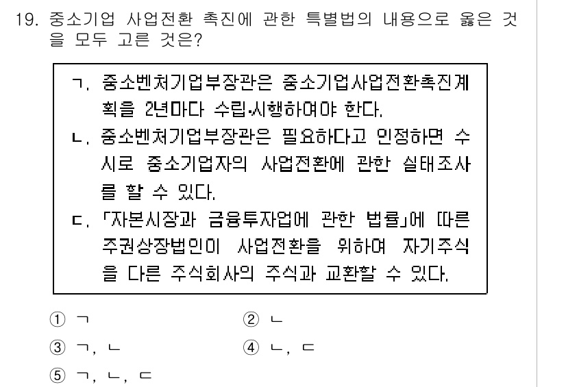 경영지도사_1차_2교시 2023년 19번 - 3번이 정답인 이유는 중소기업 사업전환의 중요성이 강조되며, 관리 감독의... 에 관한 핵심 기출문제