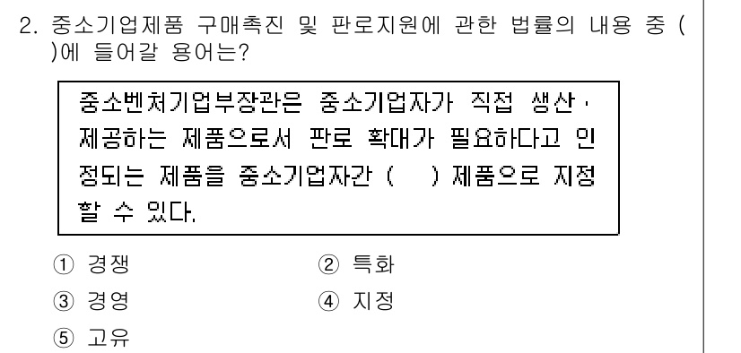 경영지도사_1차_2교시 2023년 2번 - . 

중소기업제품 구매촉진 및 판로지원에 관한 법률 제정 목적은 중소기... 에 관한 핵심 기출문제