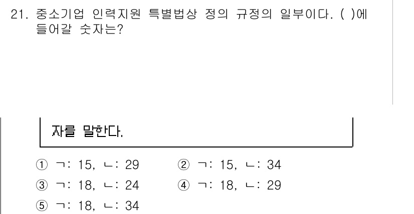 경영지도사_1차_2교시 2023년 21번 - 정답은 2입니다. 중소기업 인력지원 특별법상 정의에 따르면, 일정한 기준... 에 관한 핵심 기출문제