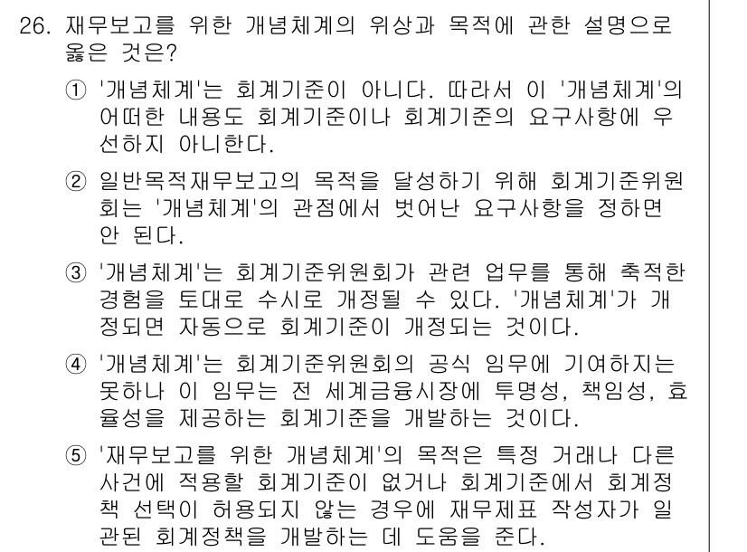 경영지도사_1차_2교시 2023년 26번 - 이유: '개념체계'는 회계기준을 구성하는 기본 요소로, 회계정보의 질적 ... 에 관한 핵심 기출문제