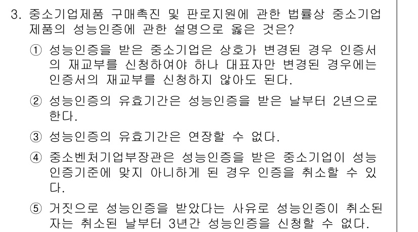 경영지도사_1차_2교시 2023년 3번 - 정답 4번은 중소기업제품의 성실인증을 받지 않으면 일정한 기간 내에 재인... 에 관한 핵심 기출문제