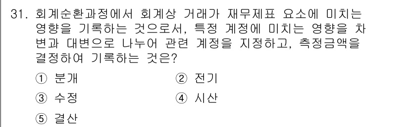 경영지도사_1차_2교시 2023년 31번 - . 분개

해설: 회계상 거래가 재무제표에 미치는 영향은 분개를 통해 먼... 에 관한 핵심 기출문제