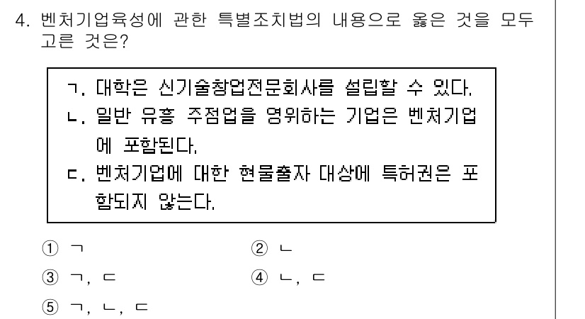 경영지도사_1차_2교시 2023년 4번 - 정답은 가, 나, 다입니다. 벤처기업육성법에 따라 벤처기업은 신기술창업전... 에 관한 핵심 기출문제
