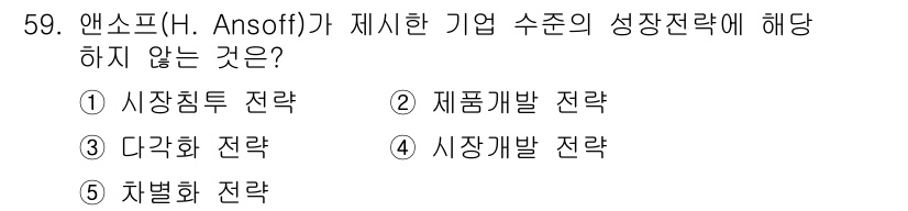 경영지도사_1차_2교시 2023년 59번 - 정답은 5번 차별화 전략입니다. 앤소프의 성장전략은 시장 침투, 시장 개... 에 관한 핵심 기출문제