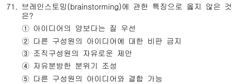 경영지도사_1차_2교시 2023년 71번 - 브레인스토밍의 기본 원칙 중 하나는 아이디어의 양이 질보다 중요하다는 것... 에 관한 핵심 기출문제