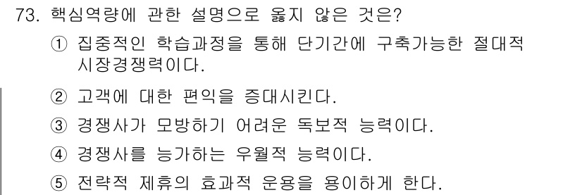 경영지도사_1차_2교시 2023년 73번 - 해당 자격증의 핵심 개념을 묻는 객관식 문제