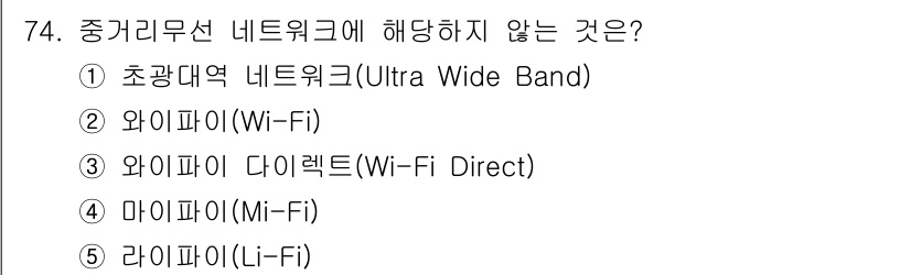 경영지도사_1차_2교시 2023년 74번 - . 초광대역 네트워크(Ultra Wide Band)는 중거리무선 네트워크... 에 관한 핵심 기출문제