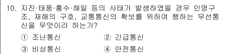 육상무선통신사 2015년 10번 - 정답은 3번 안전통신입니다. 재해나 재난 상황에서는 효율적인 통신이 필수... 에 관한 핵심 기출문제