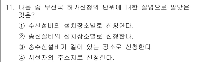 육상무선통신사 2015년 11번 - 정답 2번은 송신설비의 설치장소별로 신청하는 것이며, 이는 무선통신의 효... 에 관한 핵심 기출문제