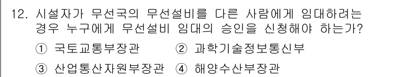 육상무선통신사 2015년 12번 - 무선설비를 다른 사람에게 임대할 경우, 관련 법령에 따라 반드시 승인을 ... 에 관한 핵심 기출문제