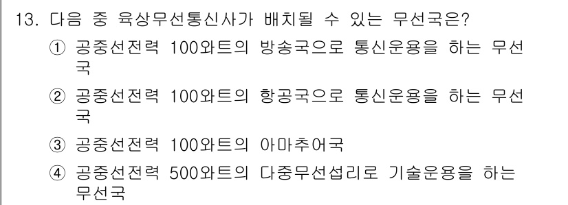 육상무선통신사 2015년 13번 - 500Hz의 사업군은 기술운용에 적합하여 육상무선통신사로 사용될 수 있습... 에 관한 핵심 기출문제