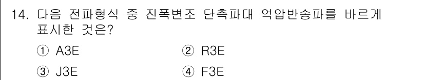 육상무선통신사 2015년 14번 - . J3E는 진폭변조(AM)와 주파수변조(FM)의 조합으로, 이러한 형태... 에 관한 핵심 기출문제