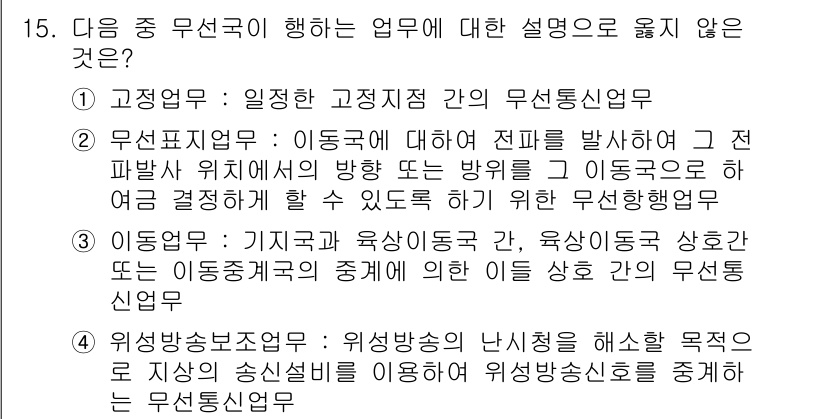 육상무선통신사 2015년 15번 - 무선통신업무 중 이동통신의 통신망 상호 연결은 주로 이동통신 사업자가 담... 에 관한 핵심 기출문제