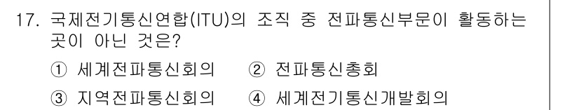 육상무선통신사 2015년 17번 - . 세계전기통신기술회의는 ITU의 조직 내에서 전파통신 부문과 관련 없는... 에 관한 핵심 기출문제