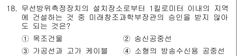 육상무선통신사 2015년 18번 - 소형 방송수신용 공동작은 무선방식의 통신 규정을 위반할 수 있으며, 경량... 에 관한 핵심 기출문제