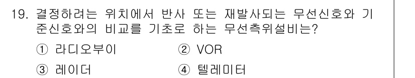 육상무선통신사 2015년 19번 - 정답은 3번 레이더입니다. 레이더는 무선통신에서 물체의 위치와 속도를 결... 에 관한 핵심 기출문제