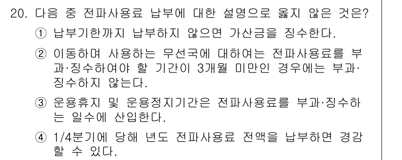 육상무선통신사 2015년 20번 - 문제에서 질문하고 있는 것은 전파사용료 납부에 대한 설명 중 적절하지 않... 에 관한 핵심 기출문제