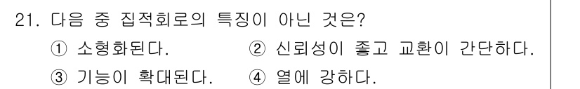 육상무선통신사 2015년 21번 - 열에 강한 특성은 집적회로의 일반적인 특성이 아니며, 오히려 다른 요소에... 에 관한 핵심 기출문제