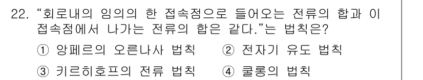 육상무선통신사 2015년 22번 - 정답은 3번 "길르처호프의 전류 법칙"입니다. 이 법칙은 전기 회로에서 ... 에 관한 핵심 기출문제