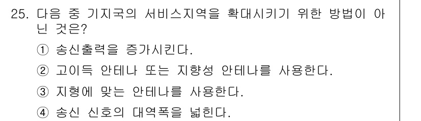 육상무선통신사 2015년 25번 - 송신 신호의 대역폭을 넓히는 것은 서비스 지역을 확장하는 방법이 아니라,... 에 관한 핵심 기출문제