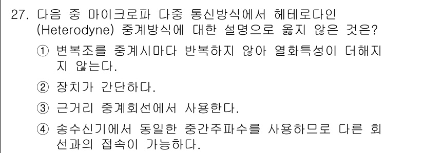 육상무선통신사 2015년 27번 - Heterodyne 방식은 주파수를 변조하여 신호를 처리하는 방법으로, ... 에 관한 핵심 기출문제
