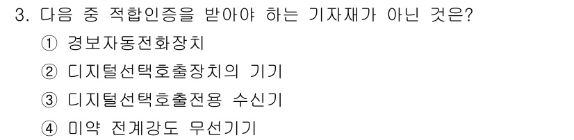 육상무선통신사 2015년 3번 - 정답은 4번 미약 전력감도 무선기기입니다. 이 기기는 통신 장비가 아니라... 에 관한 핵심 기출문제