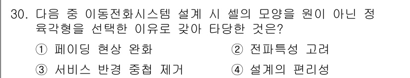 육상무선통신사 2015년 30번 - 정답은 ③ 서비스 반경 중첩 제거입니다. 정적형을 선택하는 이유는 페이딩... 에 관한 핵심 기출문제