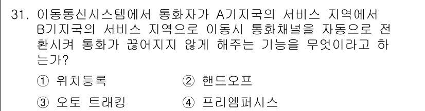 육상무선통신사 2015년 31번 - 정답은 2번 '핸드오프'입니다. 이동통신 시스템에서 통화 중인 사용자 이... 에 관한 핵심 기출문제