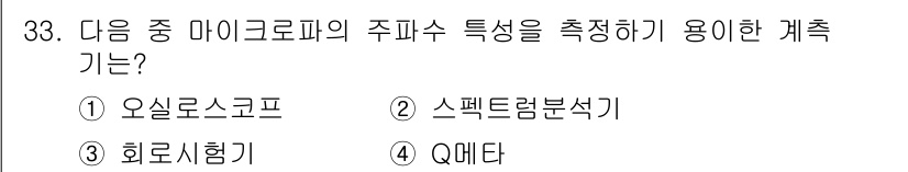 육상무선통신사 2015년 33번 - 정답은 2번 '스펙트럼 분석기'입니다. 마이크로파의 주파수 특성을 정확히... 에 관한 핵심 기출문제