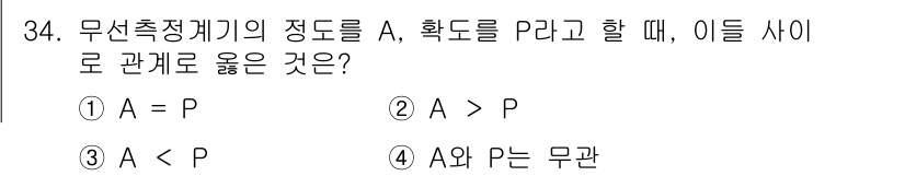 육상무선통신사 2015년 34번 - . 

무선 측정 장비의 정밀도를 나타내는 A가 확도 P보다 클 때, 즉... 에 관한 핵심 기출문제