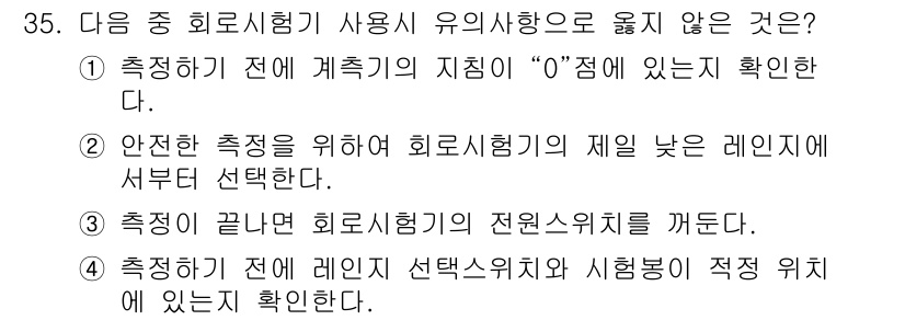 육상무선통신사 2015년 35번 - . 안전한 측정을 위해 회로시행기의 제일 낮은 레인치에 서버를 선택해야 ... 에 관한 핵심 기출문제