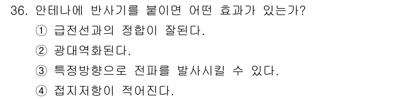 육상무선통신사 2015년 36번 - . 특정 방향으로 전파를 발시킬 수 있다. 

안테나에 반사기를 붙이면 ... 에 관한 핵심 기출문제