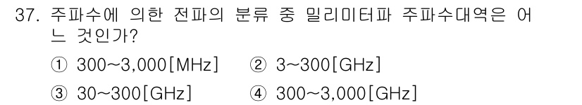 육상무선통신사 2015년 37번 - 정답 3번(300~3,000GHz)은 주파수 대역의 정의와 관련이 있습니... 에 관한 핵심 기출문제