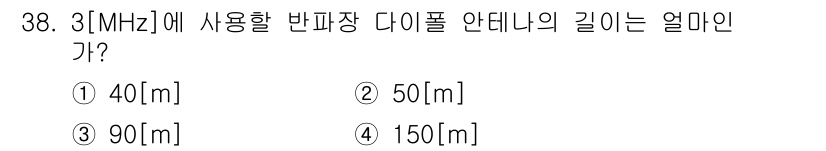 육상무선통신사 2015년 38번 - 정답은 ② 50[m]입니다. 반파장 다이폴 안테나의 길이는 사용 주파수에... 에 관한 핵심 기출문제