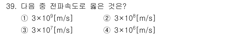 육상무선통신사 2015년 39번 - 정답은 ② 3×10^8 [m/s]입니다. 이는 전자파의 전파 속도와 동일... 에 관한 핵심 기출문제