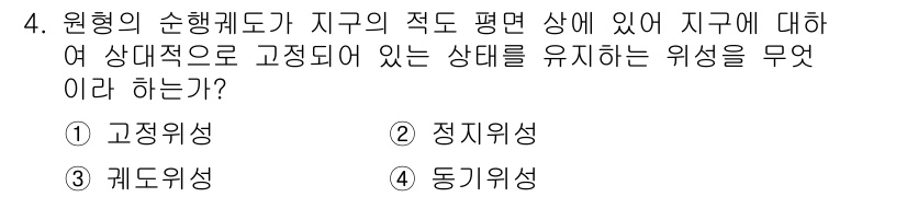 육상무선통신사 2015년 4번 - 정답은 2번 정지위성입니다. 정지위성은 지구의 자전 주기와 동일한 주기로... 에 관한 핵심 기출문제