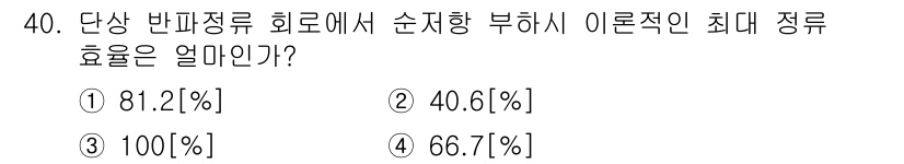 육상무선통신사 2015년 40번 - 정답은 ② 40.6[%]입니다. 단상 반파정류 회로에서 순시값에 대한 효... 에 관한 핵심 기출문제