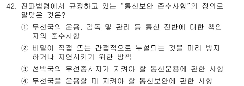 육상무선통신사 2015년 42번 - 해설: 통신보안 준수사항은 특정한 통신을 운영하는 데 필요한 절차와 책임... 에 관한 핵심 기출문제