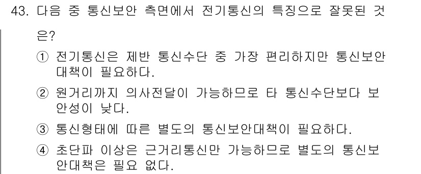육상무선통신사 2015년 43번 - 전기통신은 제반 통신수단에 대한 안전성을 고려해야 하므로 통신보안 대책이... 에 관한 핵심 기출문제