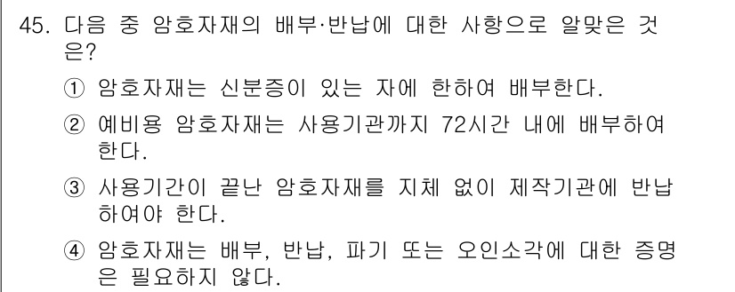 육상무선통신사 2015년 45번 - 사용기간이 끝난 암호자재는 지체 없이 제조기관에 반납해야 하므로, 이를 ... 에 관한 핵심 기출문제