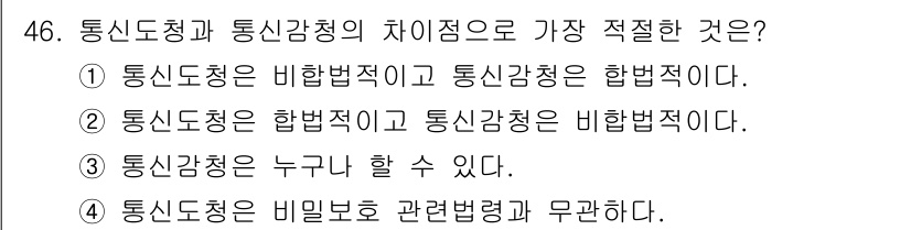 육상무선통신사 2015년 46번 - 통신도청은 비합법적이며 통신감청은 합법적입니다. 이는 통신도청이 불법적인... 에 관한 핵심 기출문제