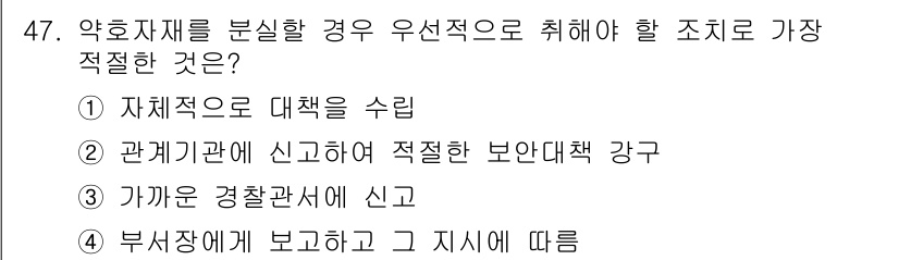 육상무선통신사 2015년 47번 - . 

사고 발생 시 관계기관에 적절히 보고하여 보안대책을 강화하는 것이... 에 관한 핵심 기출문제